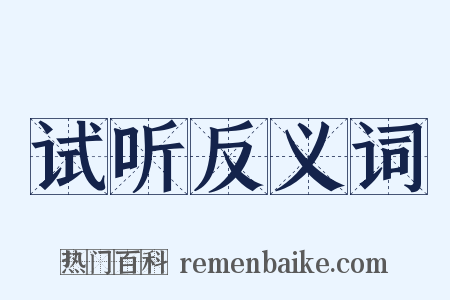 试听反义词是什么意思的图片